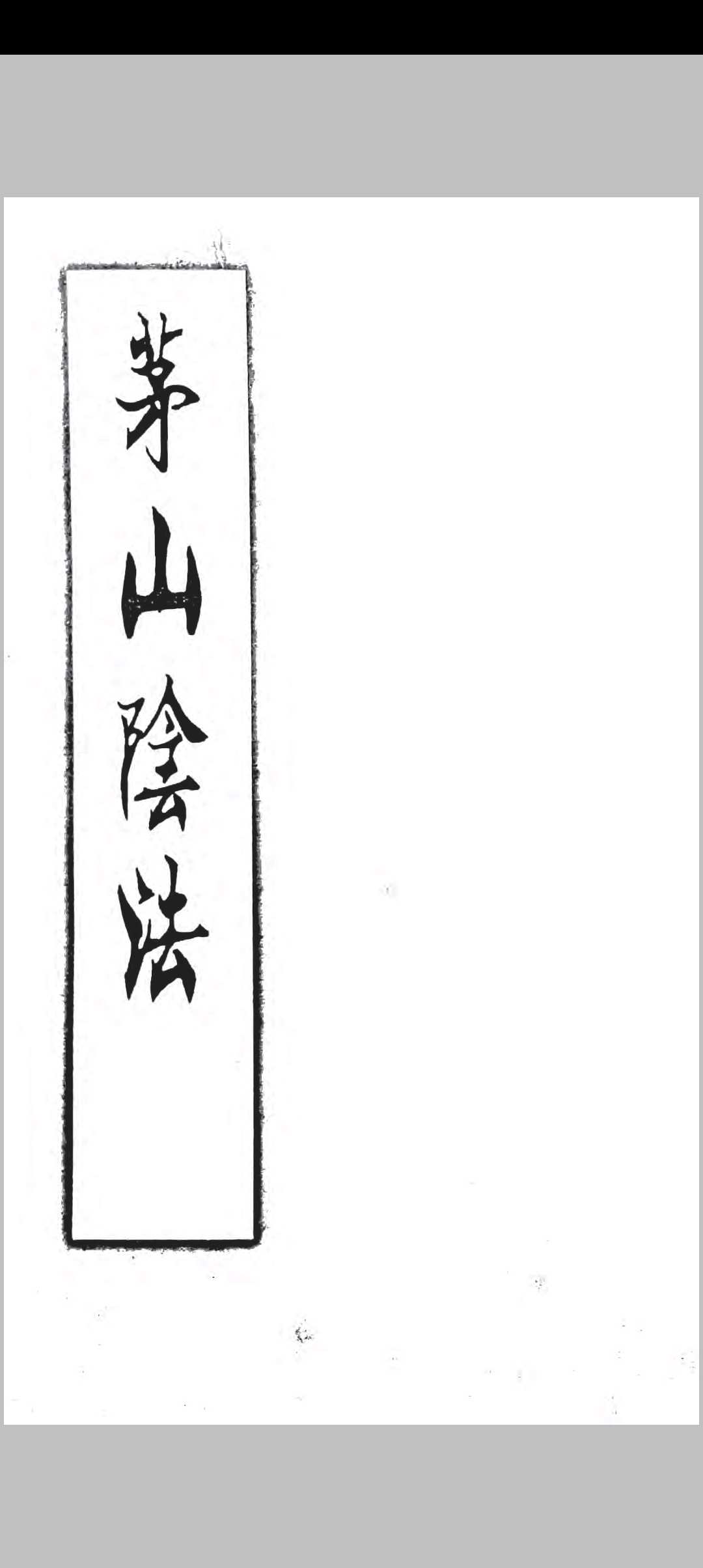 茅山阴法中华古籍网-专注古书收集中华古籍网