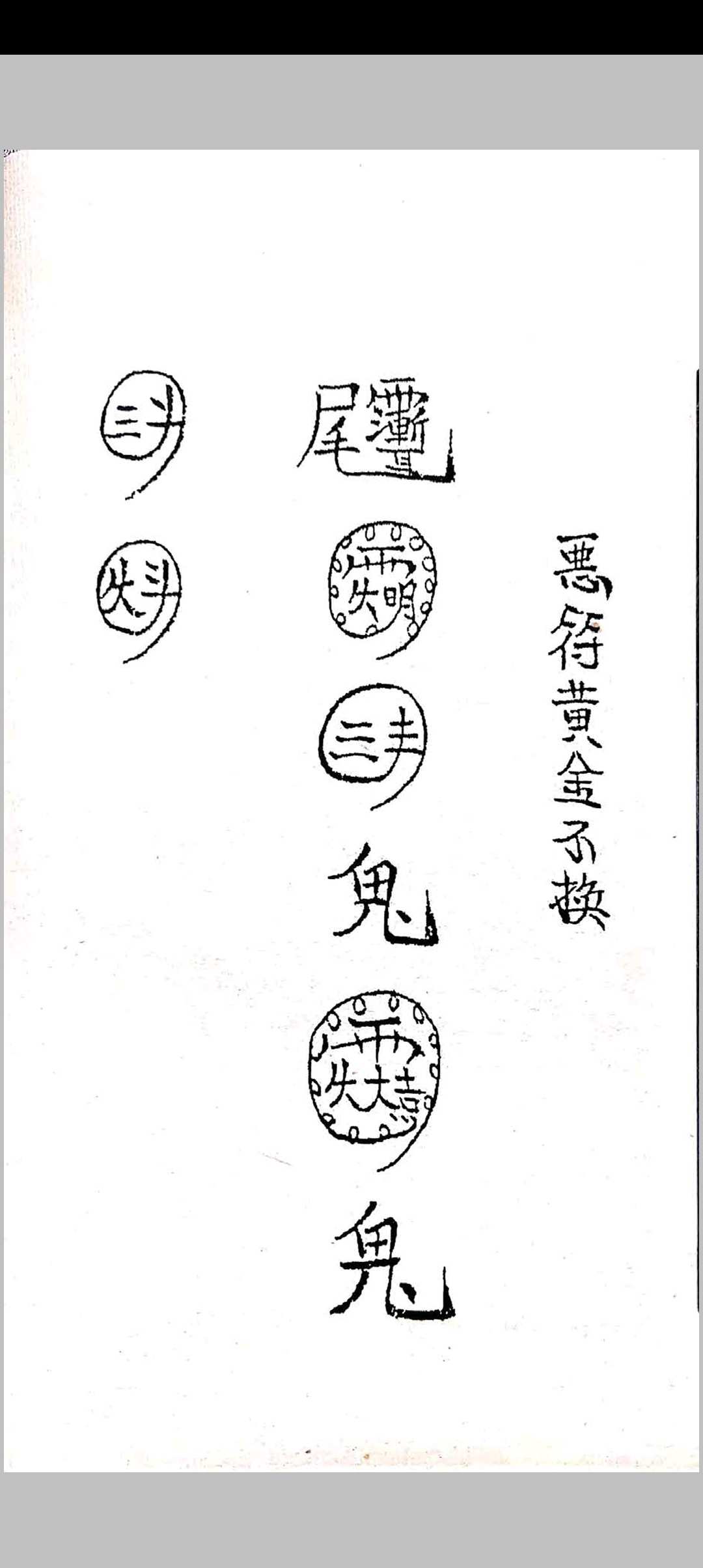 图片[8]中华古籍网-专注古书收集茅山阴法中华古籍网-专注古书收集中华古籍网