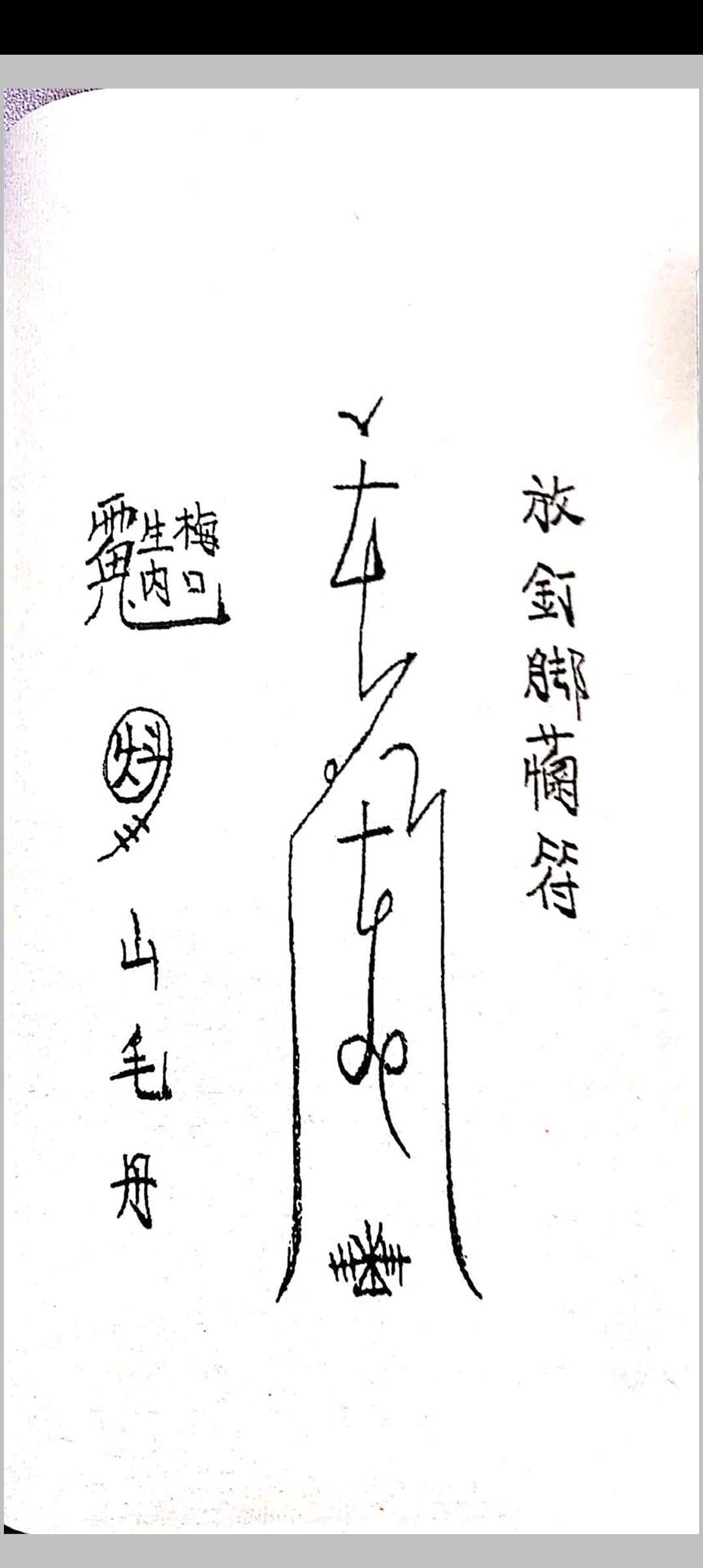 图片[10]中华古籍网-专注古书收集茅山阴法中华古籍网-专注古书收集中华古籍网