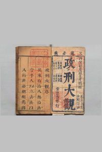 政刑大观 全３卷 刘邦翰,清康熙3年 , 汇贤斋中华古籍网-专注古书收集中华古籍网