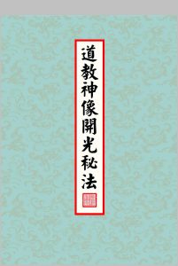 《神像开光秘法》中华古籍网-专注古书收集中华古籍网