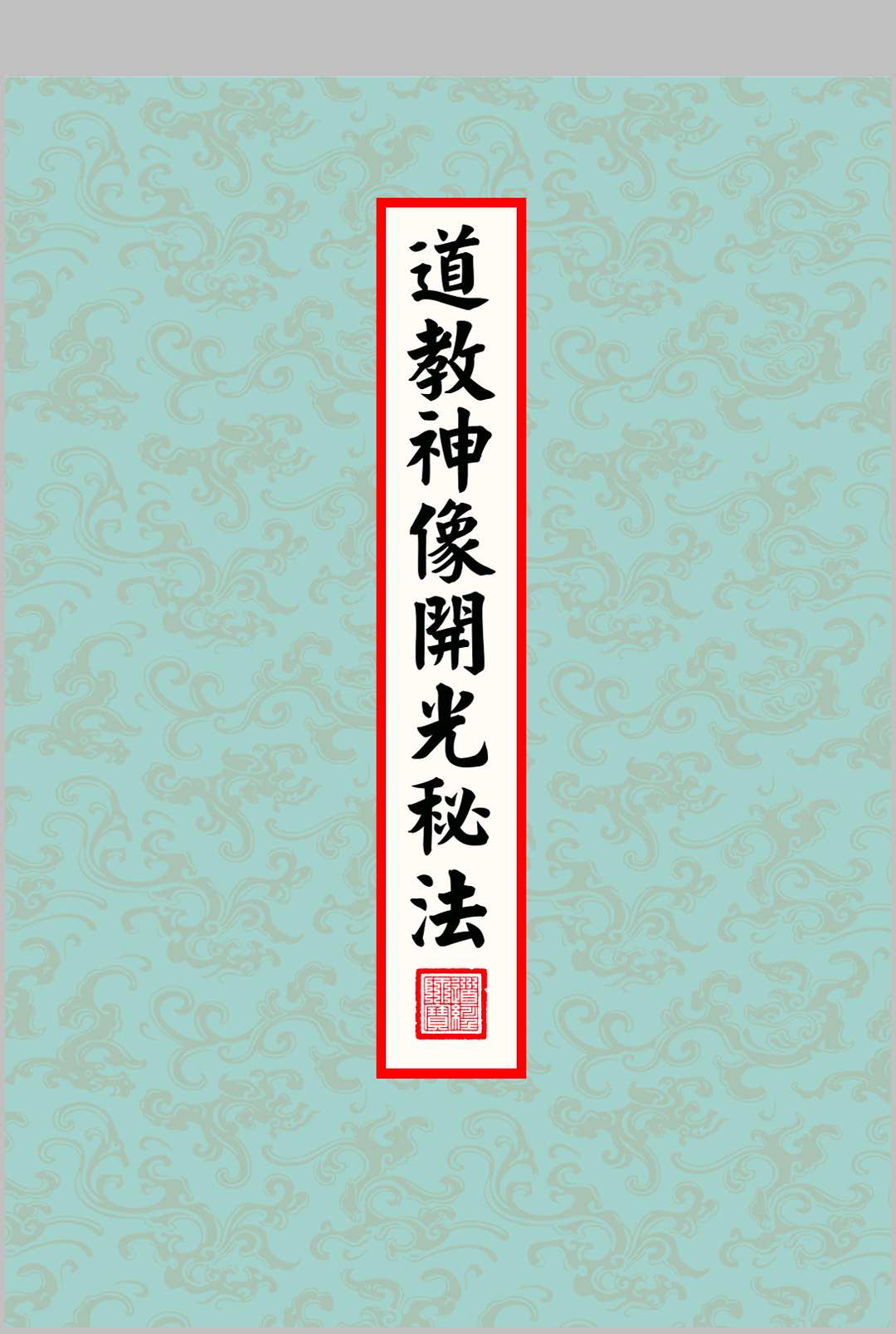 《神像开光秘法》中华古籍网-专注古书收集中华古籍网