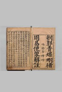 周易本义删补便蒙解注 ４卷 图说１卷 郭青螺 明刊本, 杨发吾中华古籍网-专注古书收集中华古籍网