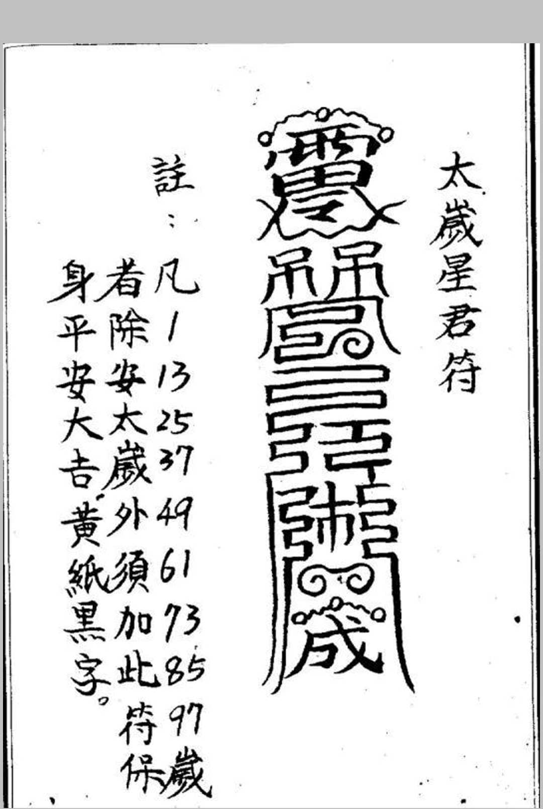 图片[2]中华古籍网-专注古书收集化太岁十二神符中华古籍网-专注古书收集中华古籍网
