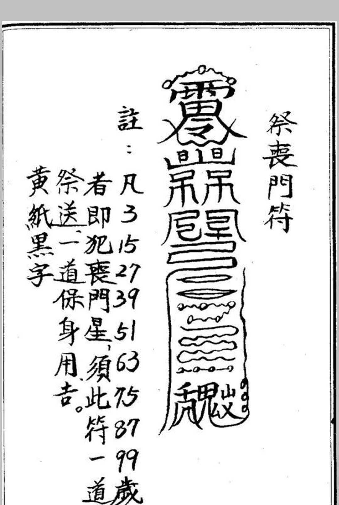 图片[6]中华古籍网-专注古书收集化太岁十二神符中华古籍网-专注古书收集中华古籍网