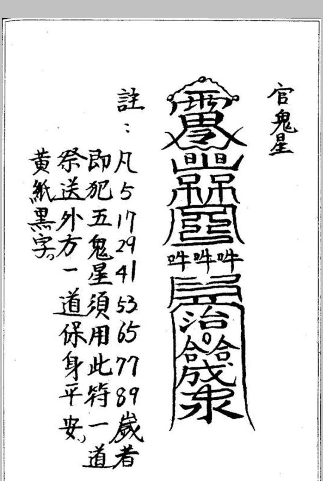图片[3]中华古籍网-专注古书收集化太岁十二神符中华古籍网-专注古书收集中华古籍网