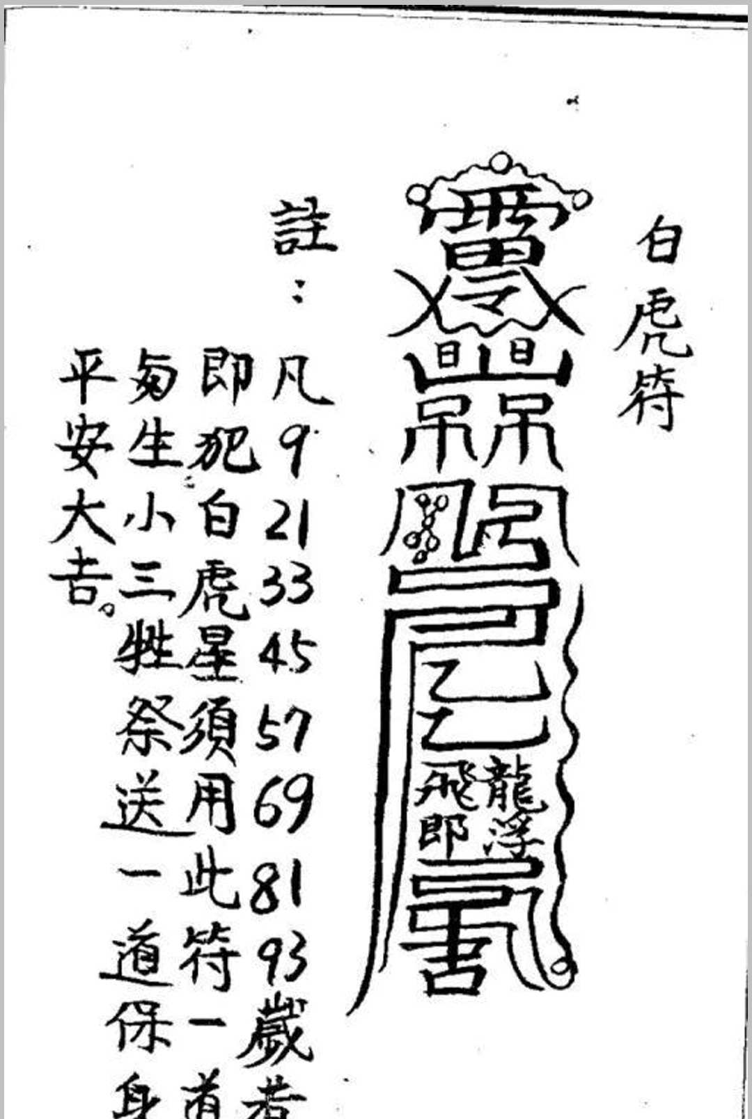 图片[12]中华古籍网-专注古书收集化太岁十二神符中华古籍网-专注古书收集中华古籍网
