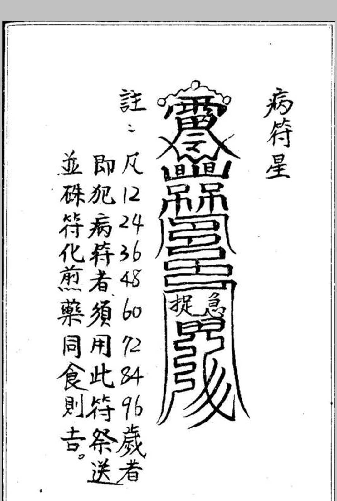 图片[11]中华古籍网-专注古书收集化太岁十二神符中华古籍网-专注古书收集中华古籍网
