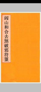 闾山去煞破邪符箓中华古籍网-专注古书收集中华古籍网