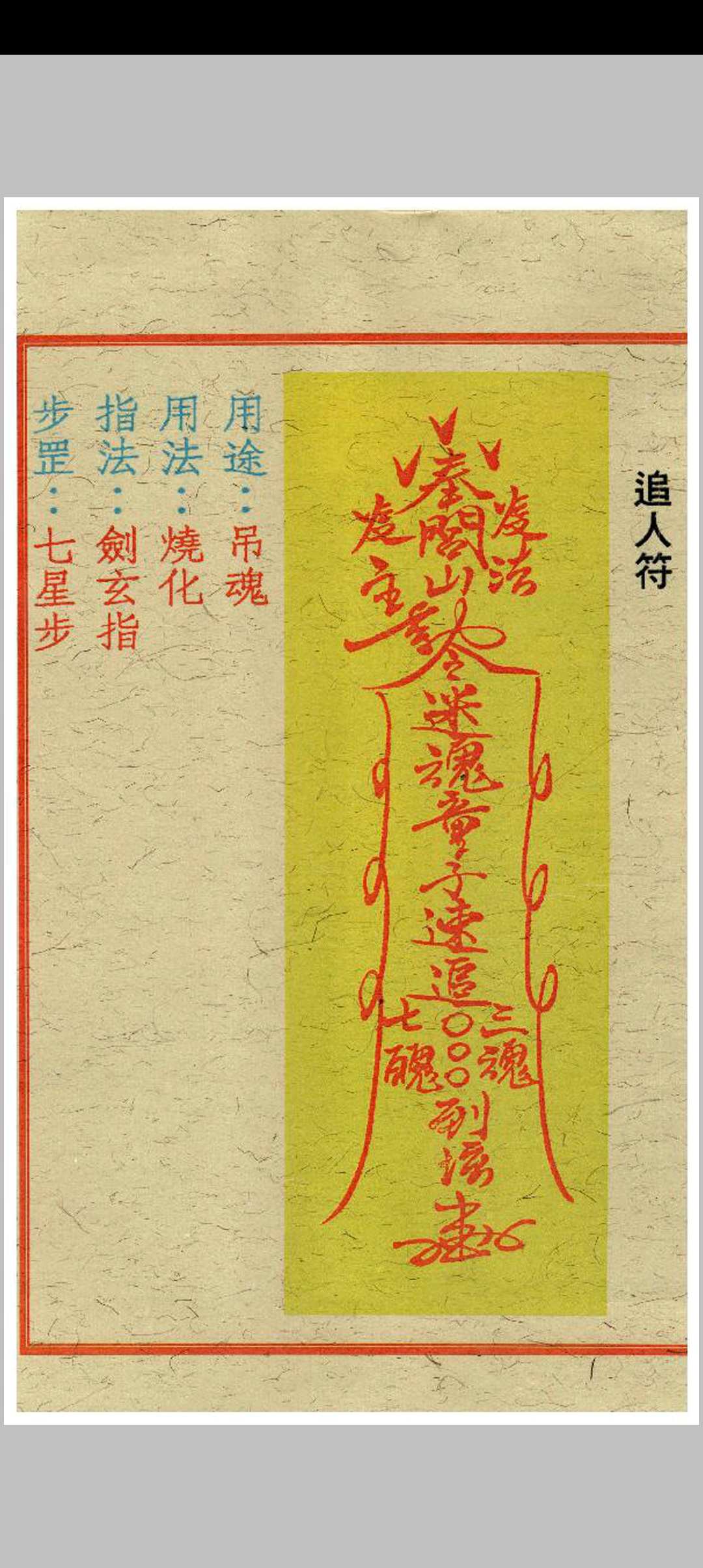 图片[3]中华古籍网-专注古书收集闾山去煞破邪符箓中华古籍网-专注古书收集中华古籍网
