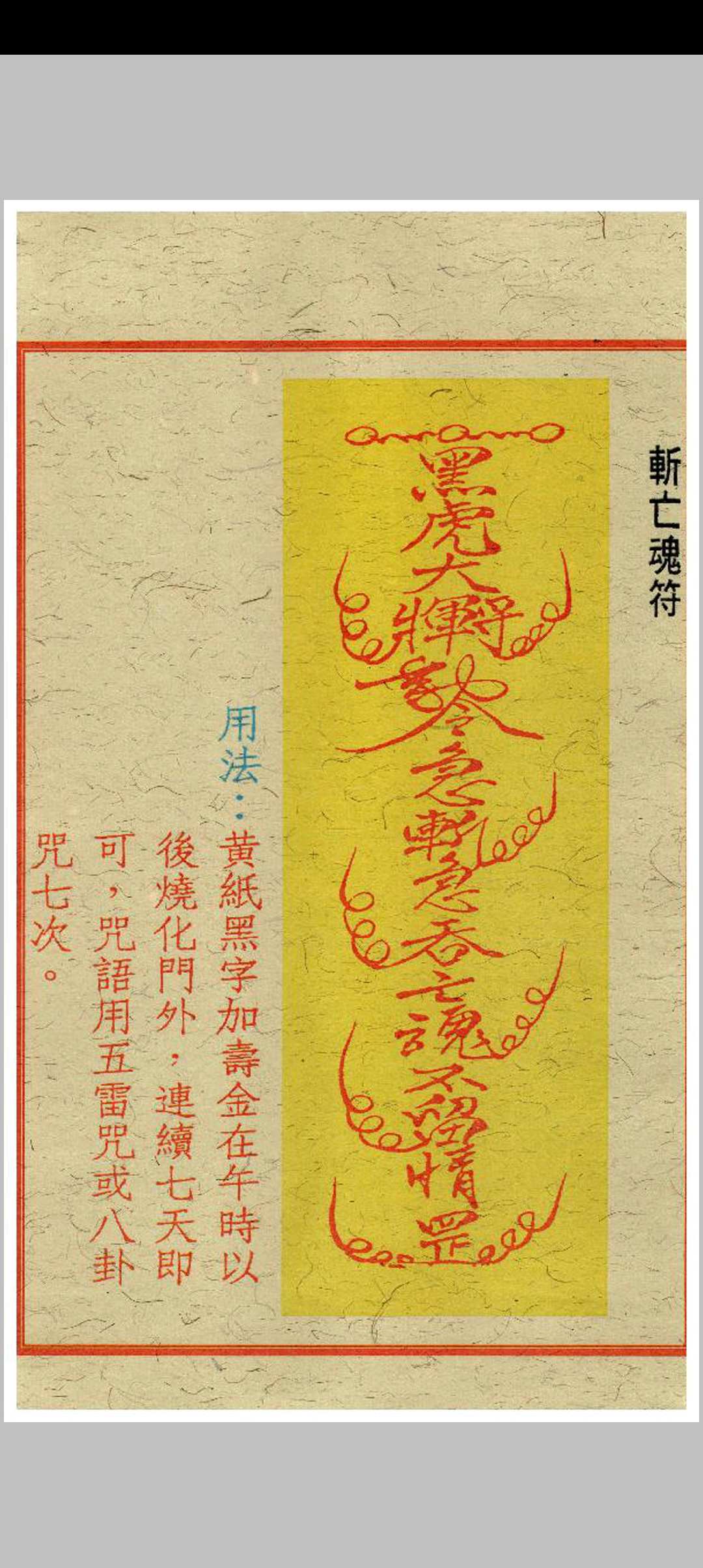 图片[4]中华古籍网-专注古书收集闾山去煞破邪符箓中华古籍网-专注古书收集中华古籍网