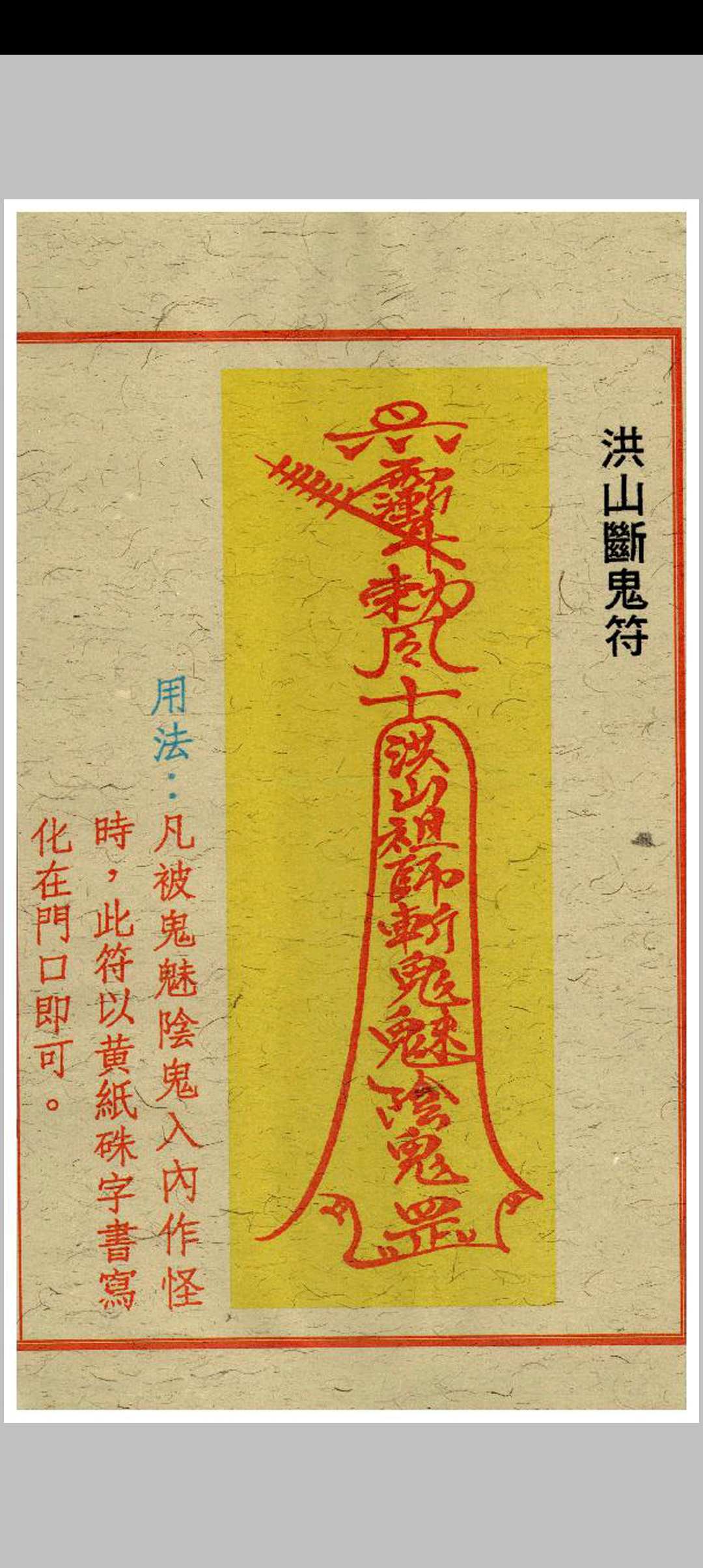 图片[9]中华古籍网-专注古书收集闾山去煞破邪符箓中华古籍网-专注古书收集中华古籍网