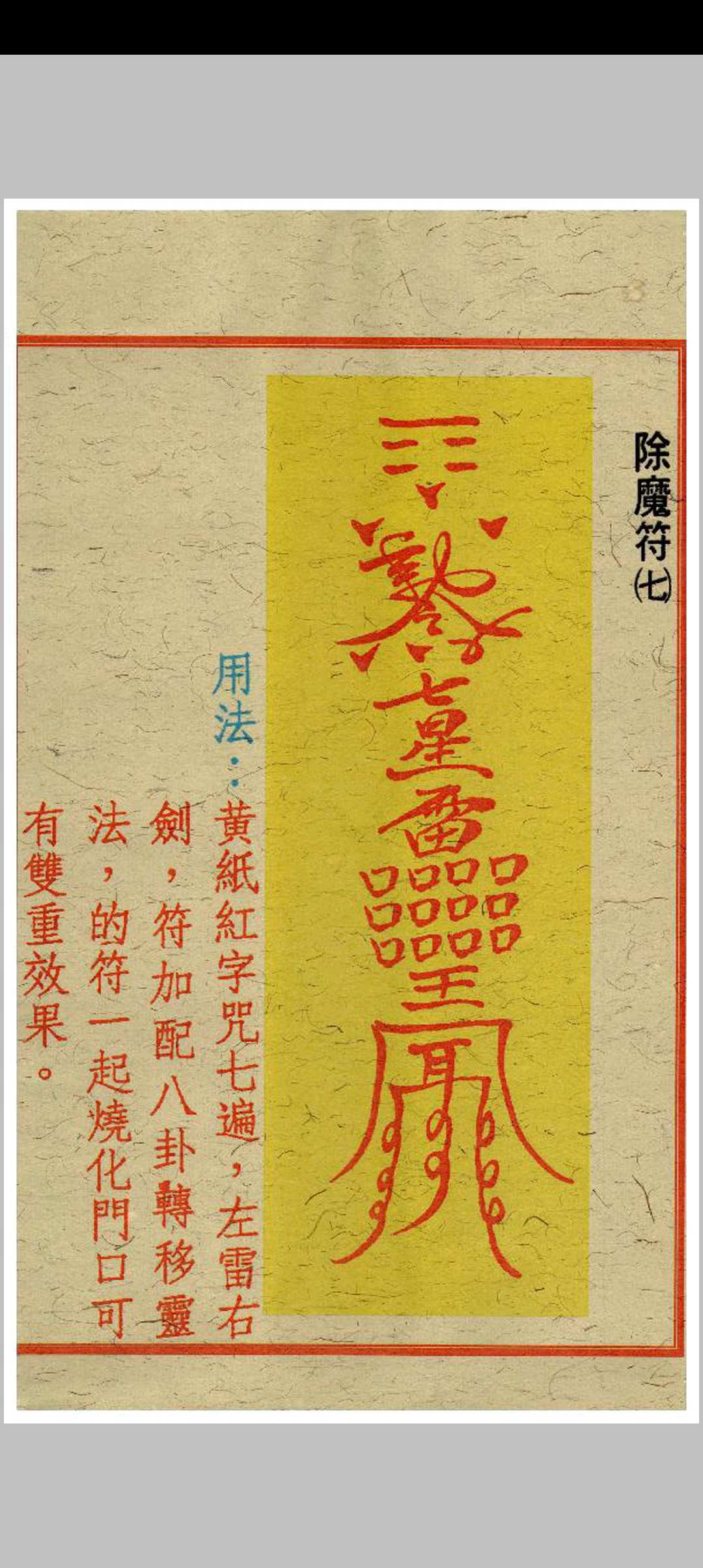 图片[13]中华古籍网-专注古书收集闾山去煞破邪符箓中华古籍网-专注古书收集中华古籍网