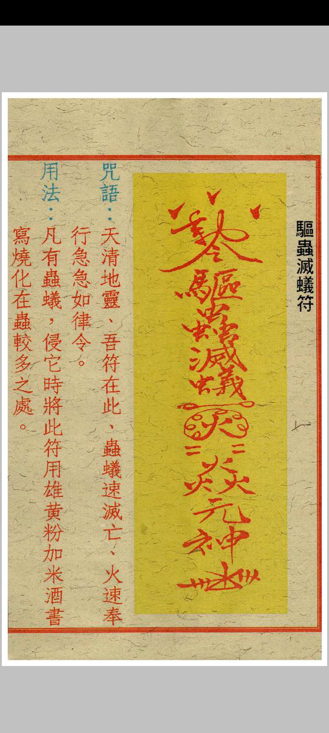 图片[15]中华古籍网-专注古书收集闾山去煞破邪符箓中华古籍网-专注古书收集中华古籍网
