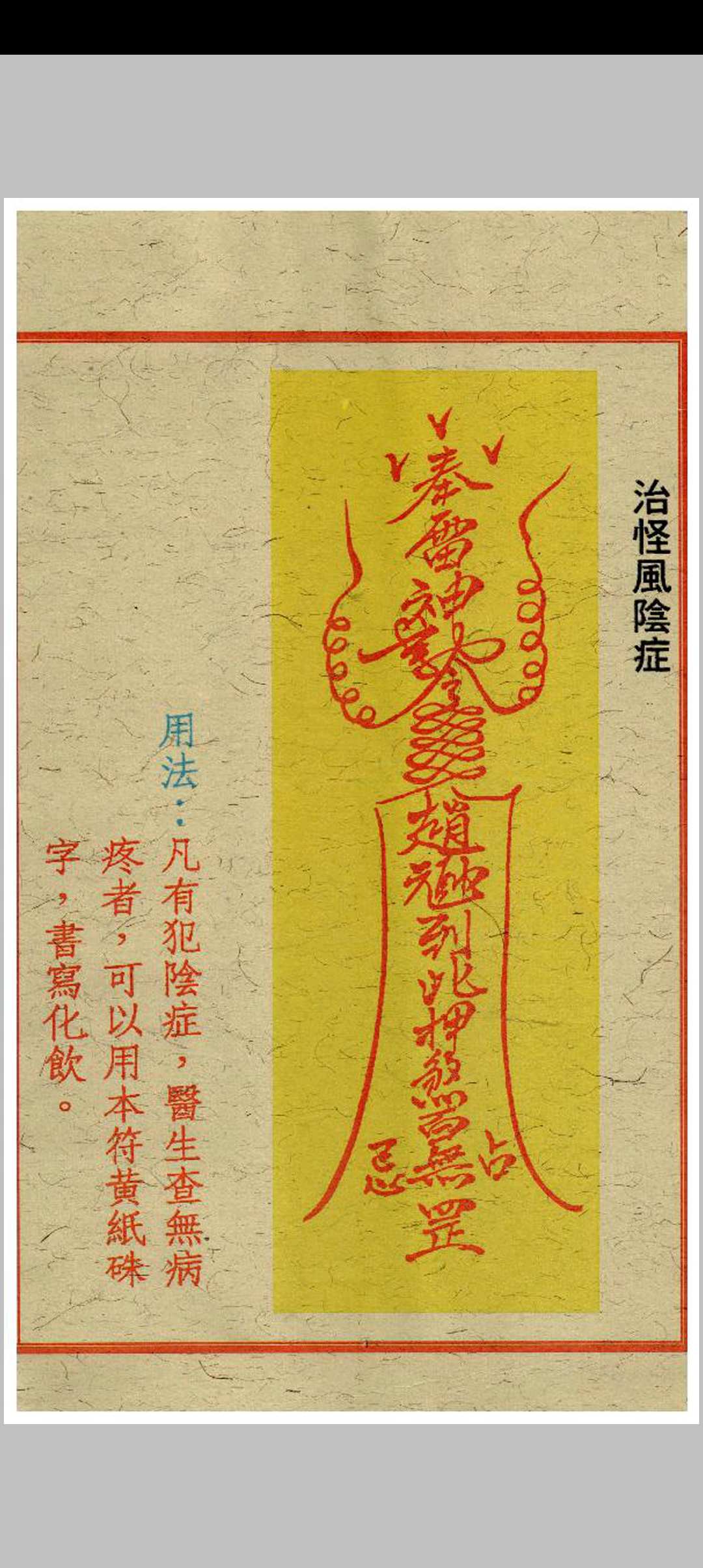 图片[12]中华古籍网-专注古书收集闾山去煞破邪符箓中华古籍网-专注古书收集中华古籍网