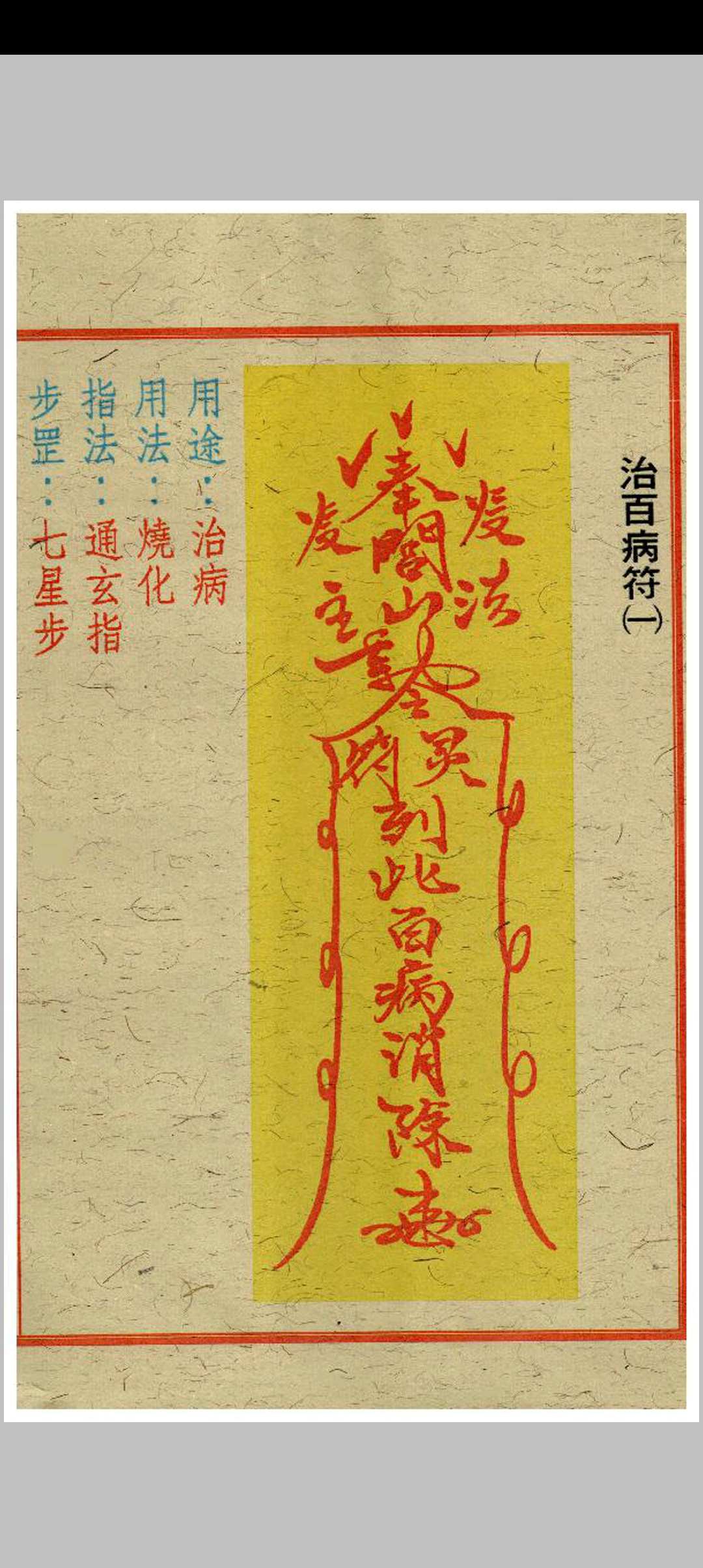 图片[19]中华古籍网-专注古书收集闾山去煞破邪符箓中华古籍网-专注古书收集中华古籍网