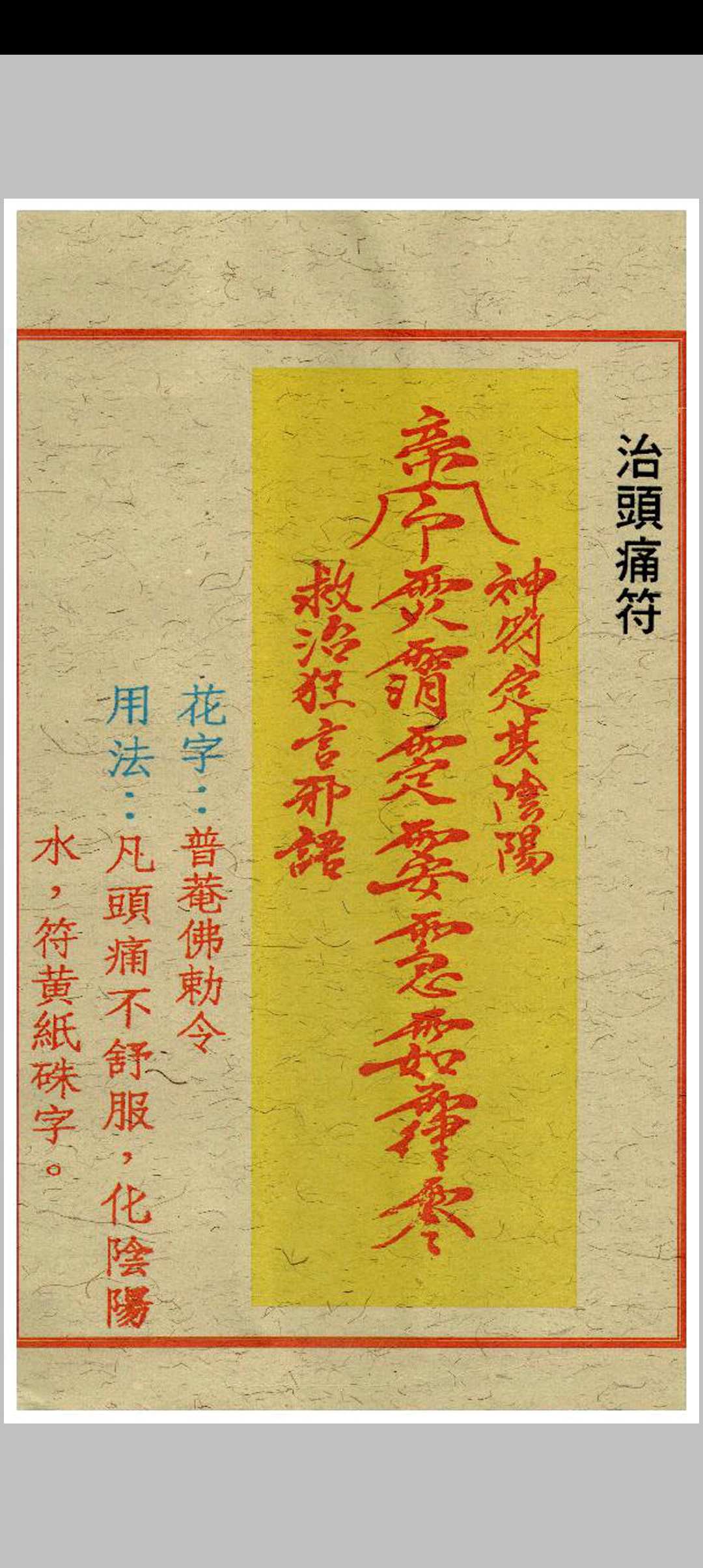 图片[18]中华古籍网-专注古书收集闾山去煞破邪符箓中华古籍网-专注古书收集中华古籍网