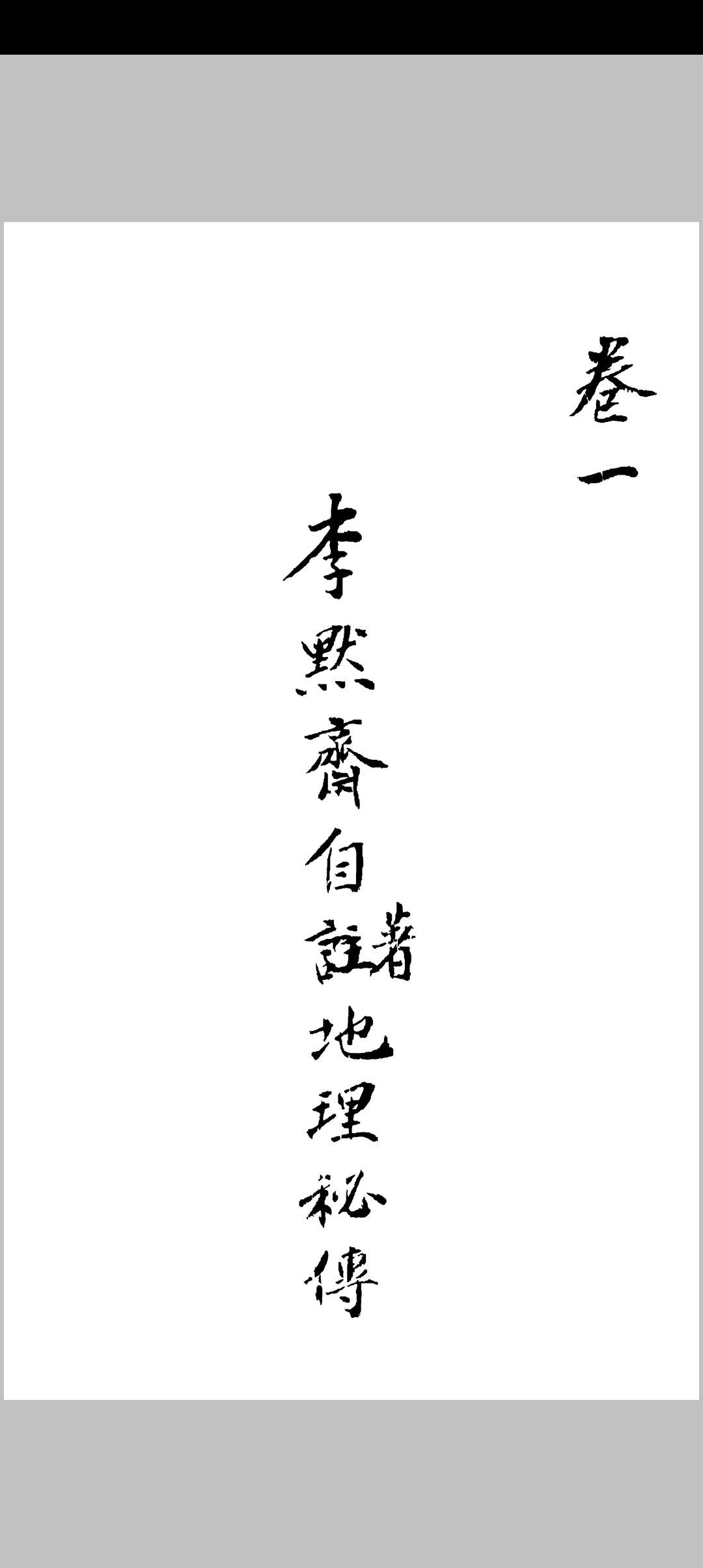 经验广集 ４卷 附积善录 李文炳 李友洙 ,清道光2年中华古籍网-专注古书收集中华古籍网