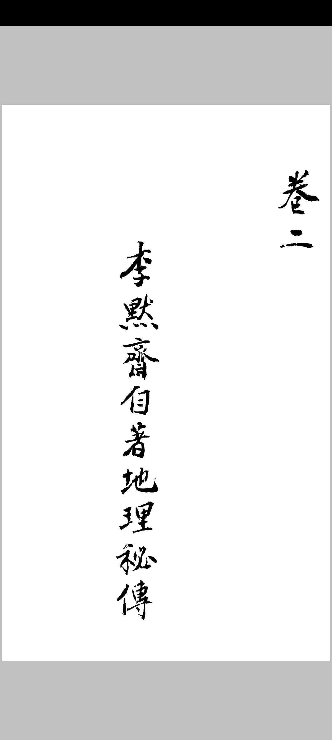 图片[8]中华古籍网-专注古书收集经验广集 ４卷 附积善录 李文炳 李友洙 ,清道光2年中华古籍网-专注古书收集中华古籍网