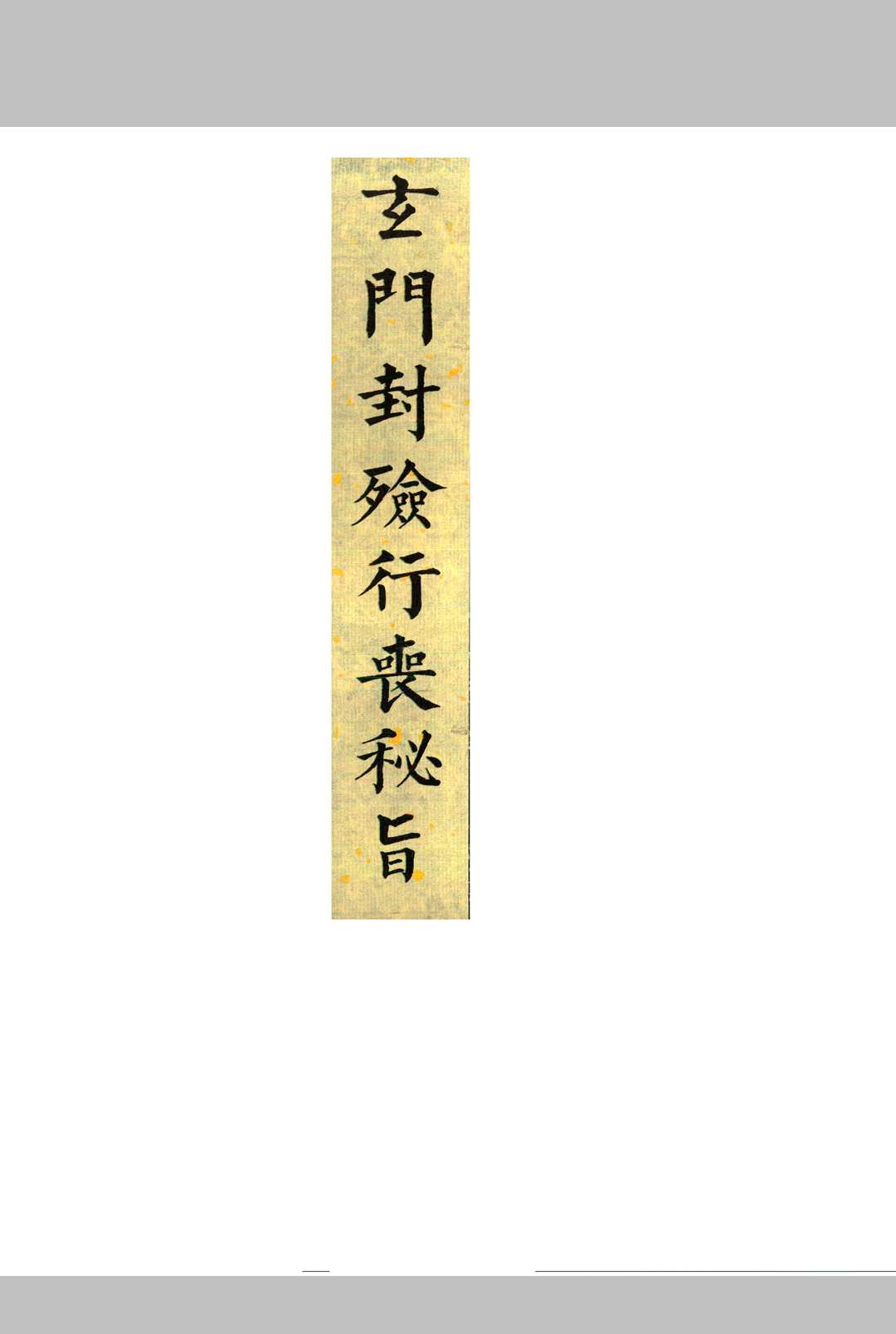 玄门封殓行丧密旨中华古籍网-专注古书收集中华古籍网