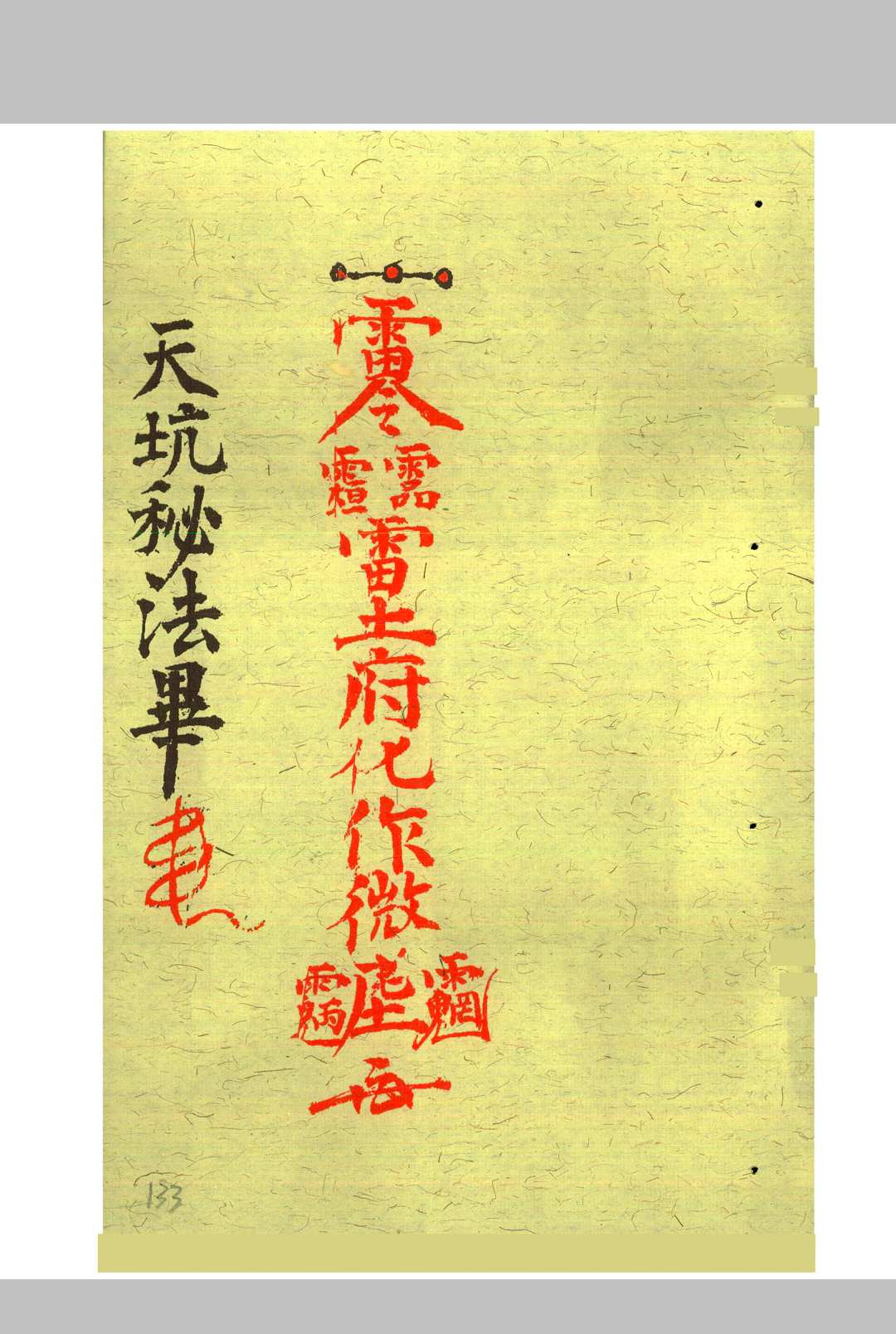 图片[20]中华古籍网-专注古书收集玄门封殓行丧密旨中华古籍网-专注古书收集中华古籍网