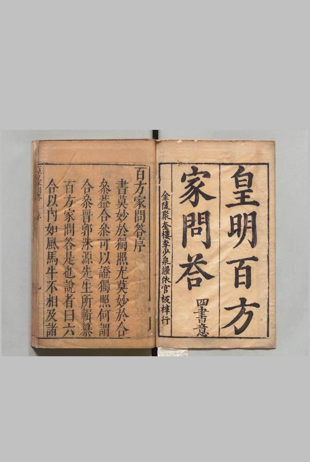 皇明百方家问答 15卷 郭伟 郭万祁 明刊本 , 李氏聚奎楼中华古籍网-专注古书收集中华古籍网