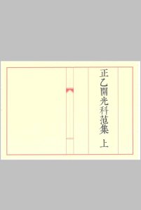 《正一开光科范集》中华古籍网-专注古书收集中华古籍网