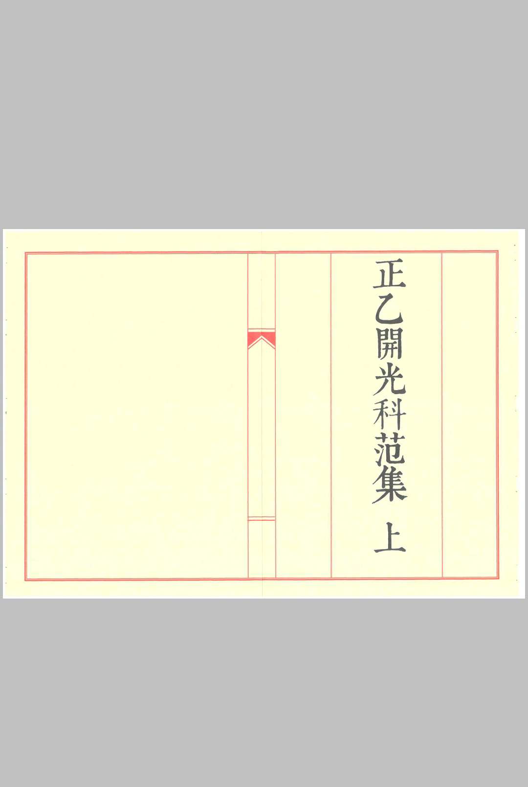 《正一开光科范集》中华古籍网-专注古书收集中华古籍网