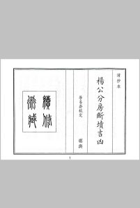 杨公分房断坟吉凶中华古籍网-专注古书收集中华古籍网