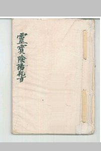 灵宝阴阳秘旨中华古籍网-专注古书收集中华古籍网