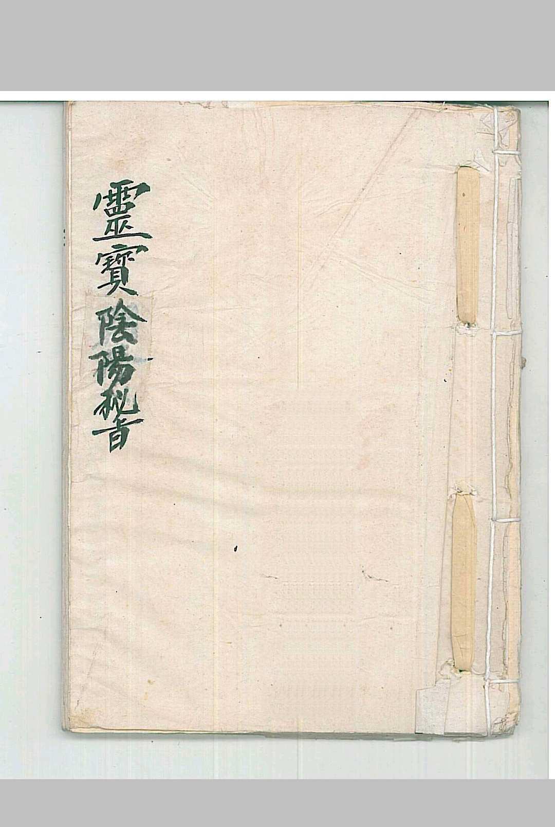 灵宝阴阳秘旨中华古籍网-专注古书收集中华古籍网