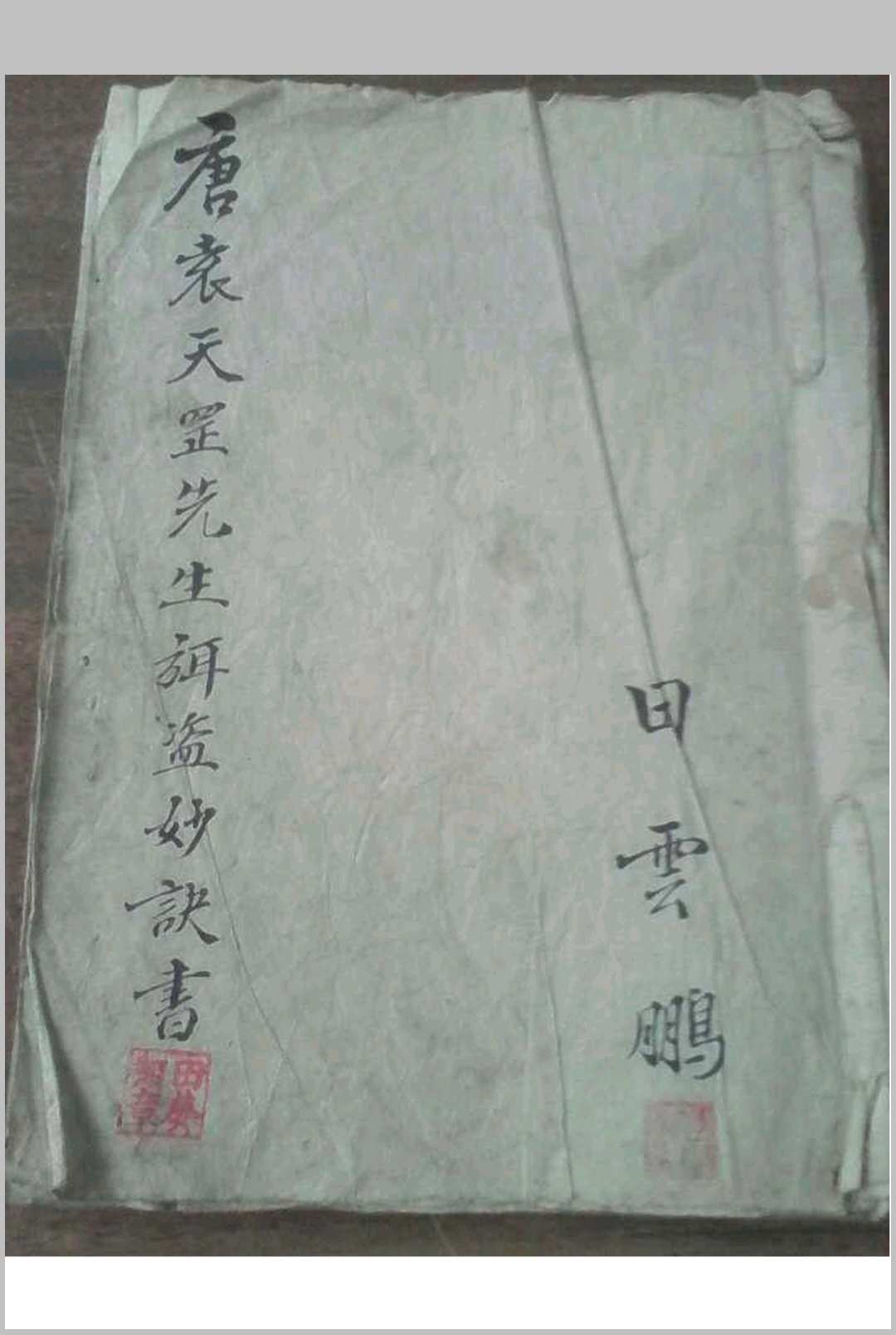 袁天罡弥盗妙诀全书中华古籍网-专注古书收集中华古籍网
