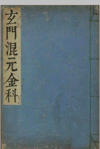 《玄门混元金科》中华古籍网-专注古书收集中华古籍网