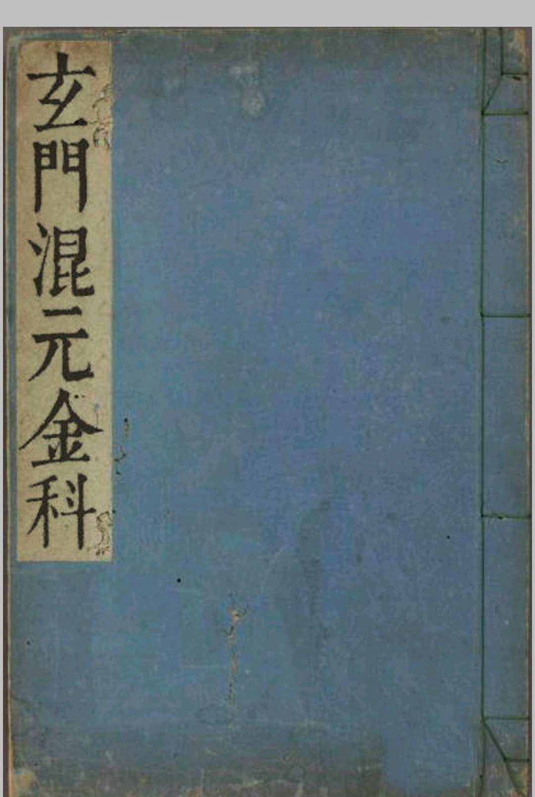 《玄门混元金科》中华古籍网-专注古书收集中华古籍网