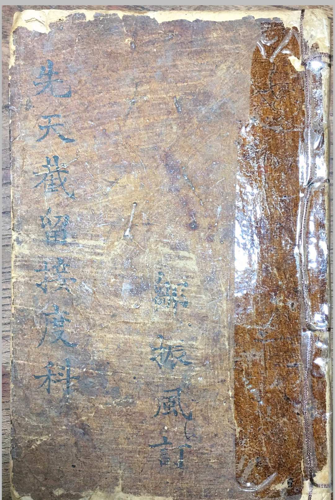 《先天截留接度科》-中华古籍网-专注古书收集中华古籍网-专注古书收集