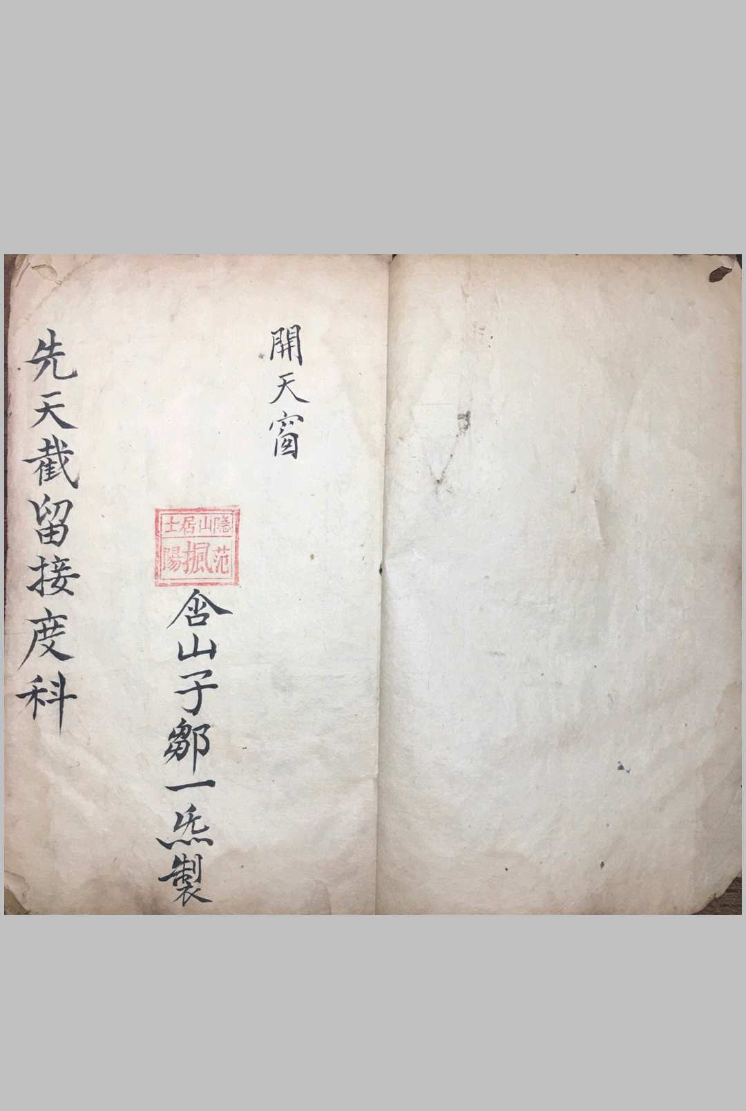 图片[2]-中华古籍网-专注古书收集《先天截留接度科》-中华古籍网-专注古书收集中华古籍网-专注古书收集