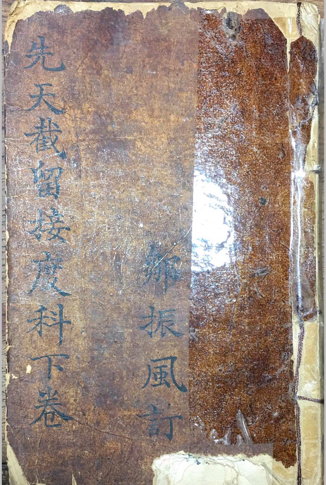 图片[10]-中华古籍网-专注古书收集《先天截留接度科》-中华古籍网-专注古书收集中华古籍网-专注古书收集