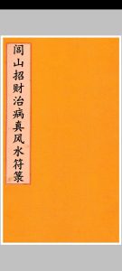 闾山招财治病镇风水符箓中华古籍网-专注古书收集中华古籍网