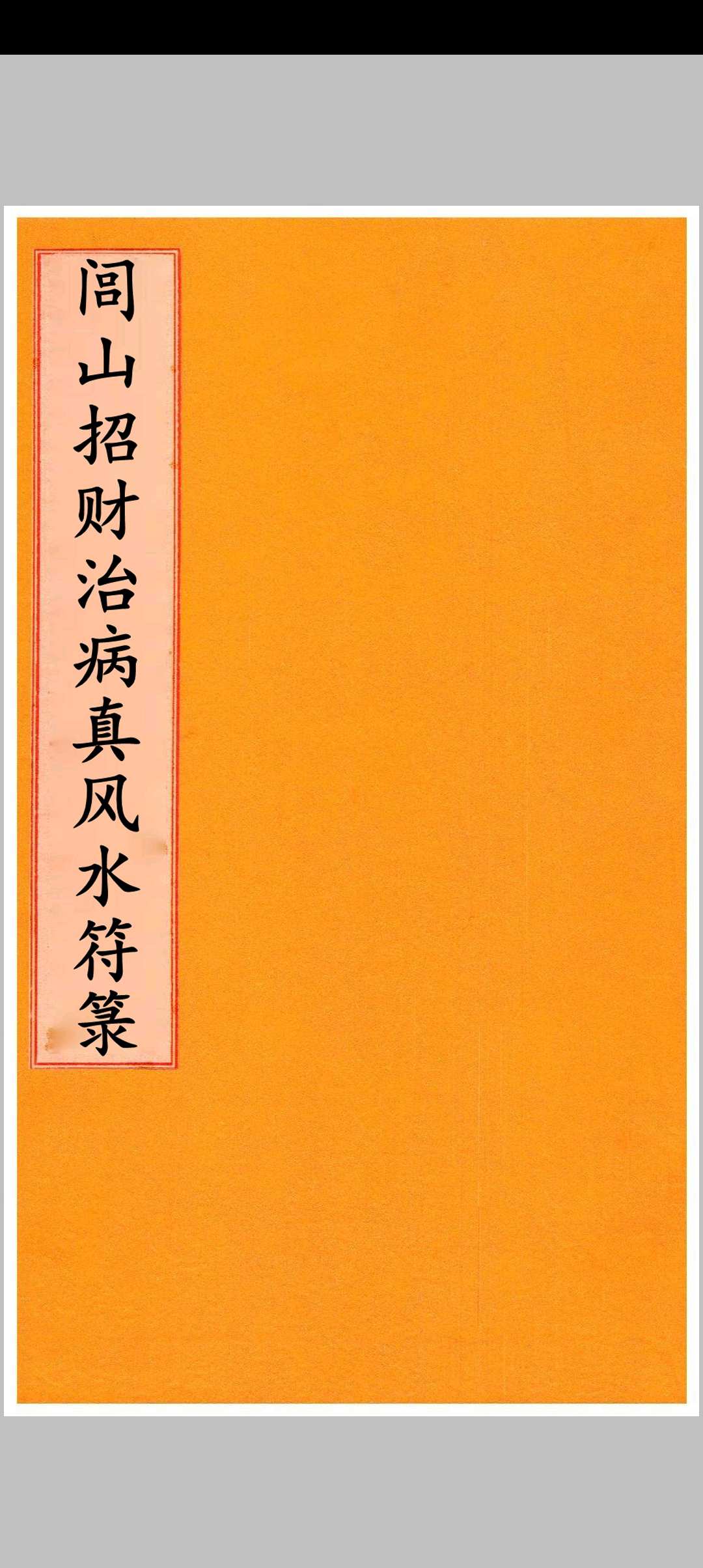 闾山招财治病镇风水符箓中华古籍网-专注古书收集中华古籍网