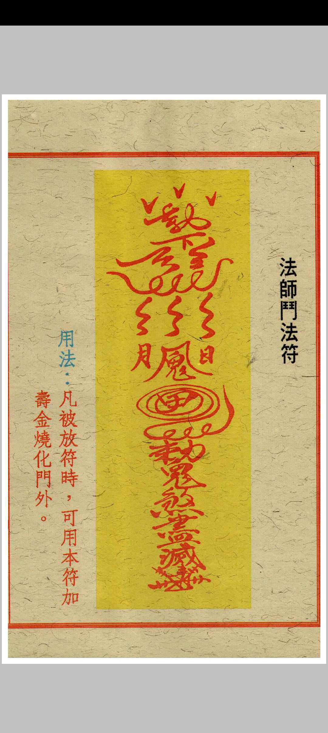 图片[4]中华古籍网-专注古书收集闾山招财治病镇风水符箓中华古籍网-专注古书收集中华古籍网