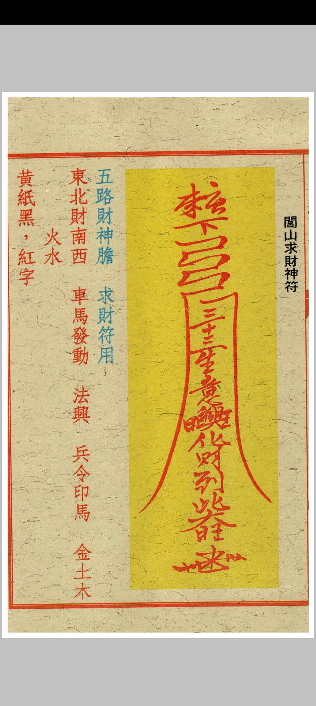 图片[5]中华古籍网-专注古书收集闾山招财治病镇风水符箓中华古籍网-专注古书收集中华古籍网