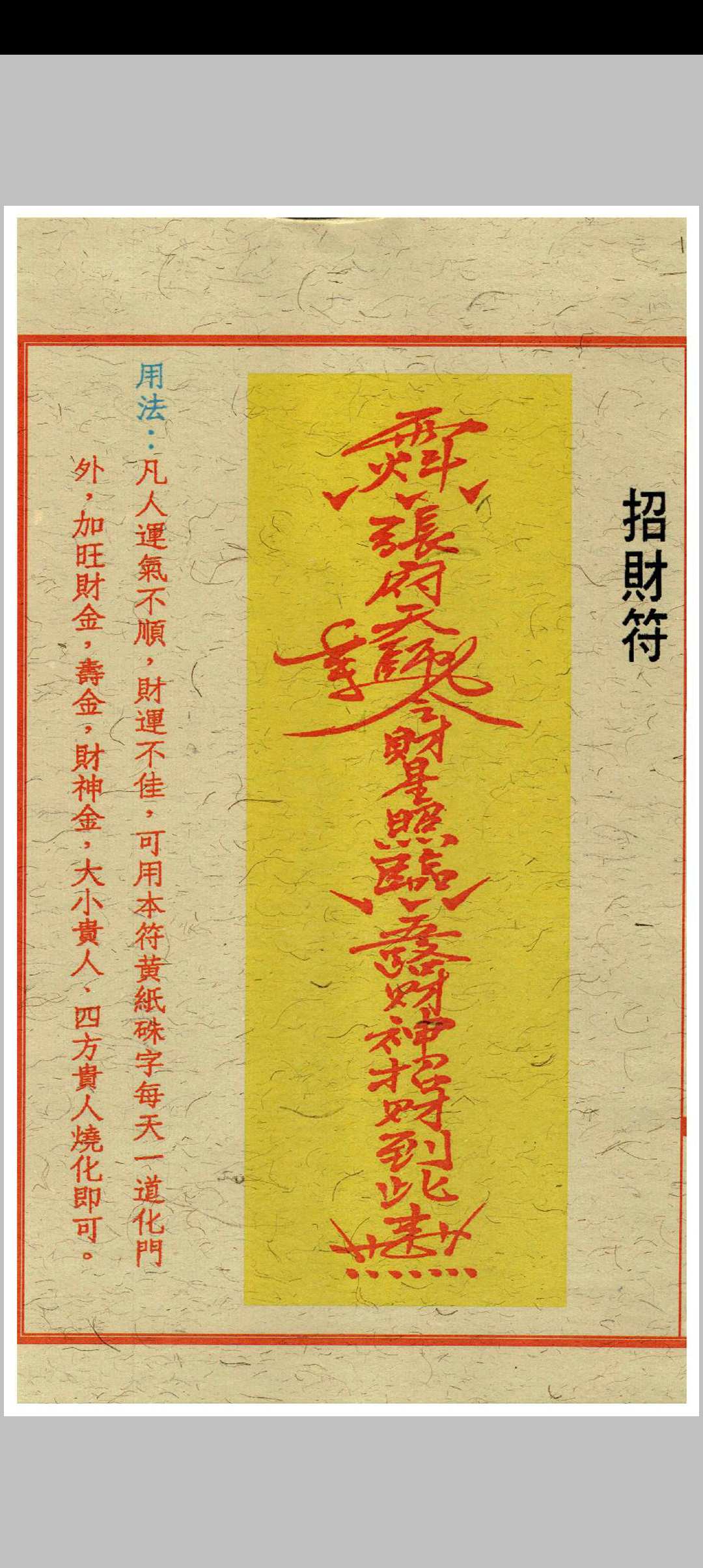 图片[10]中华古籍网-专注古书收集闾山招财治病镇风水符箓中华古籍网-专注古书收集中华古籍网