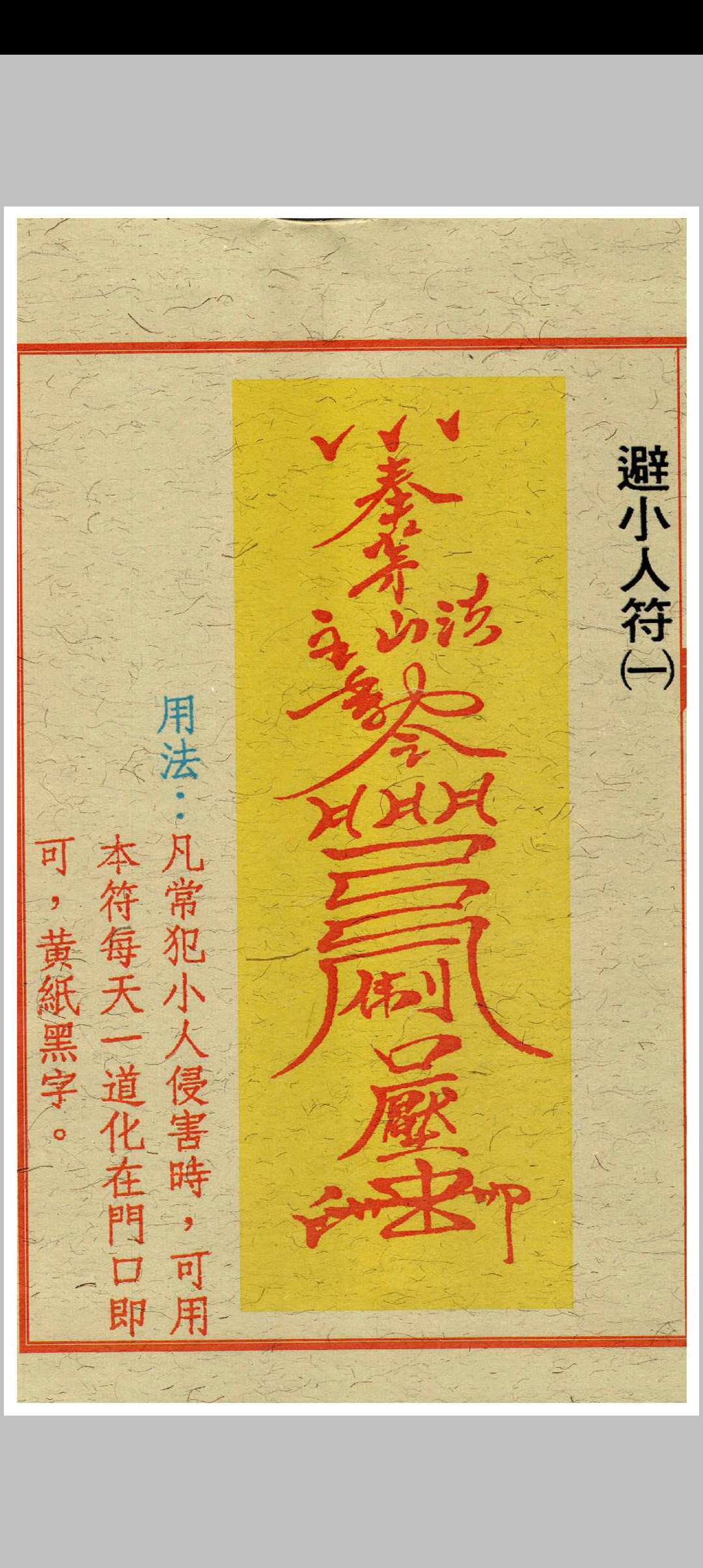 图片[12]中华古籍网-专注古书收集闾山招财治病镇风水符箓中华古籍网-专注古书收集中华古籍网