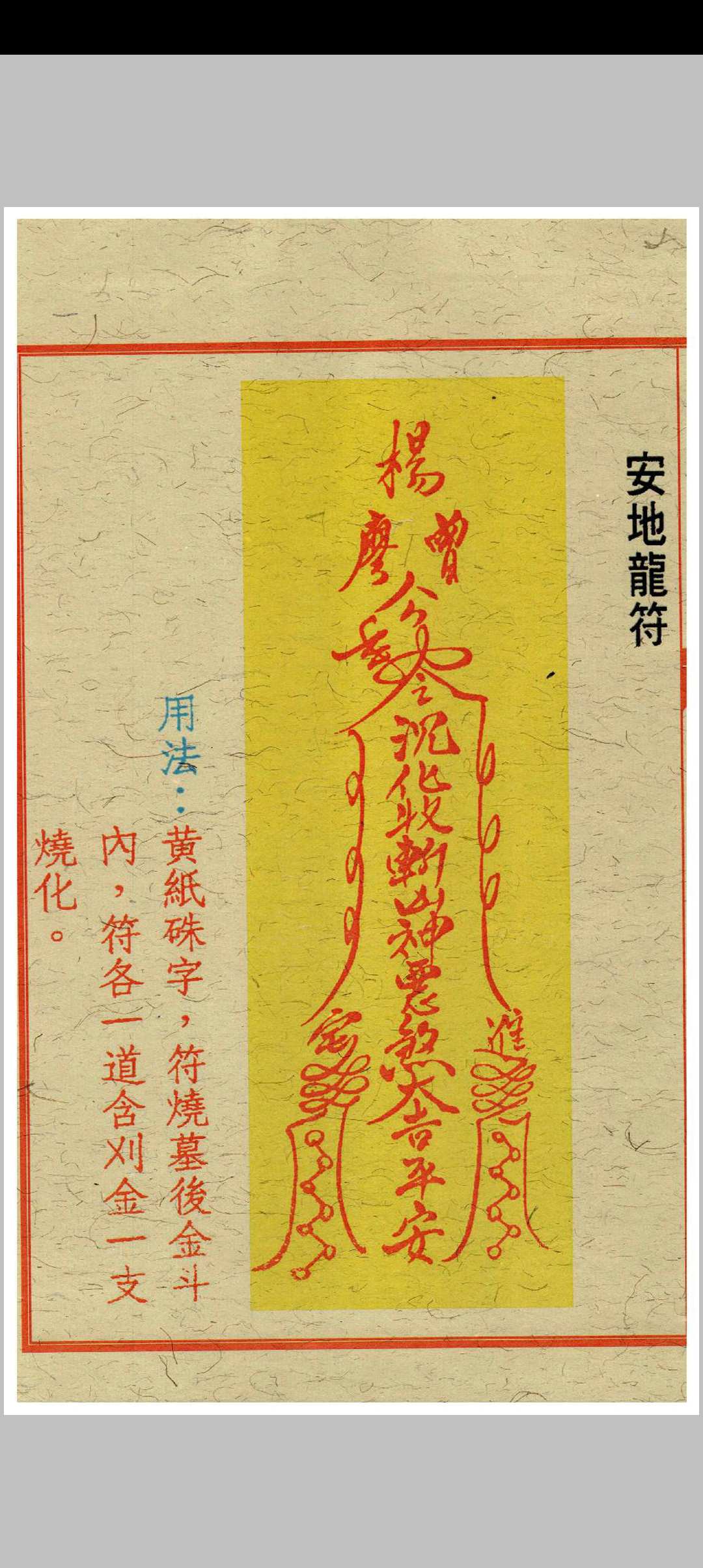 图片[6]中华古籍网-专注古书收集闾山招财治病镇风水符箓中华古籍网-专注古书收集中华古籍网