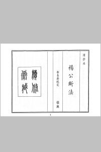 杨公断法中华古籍网-专注古书收集中华古籍网