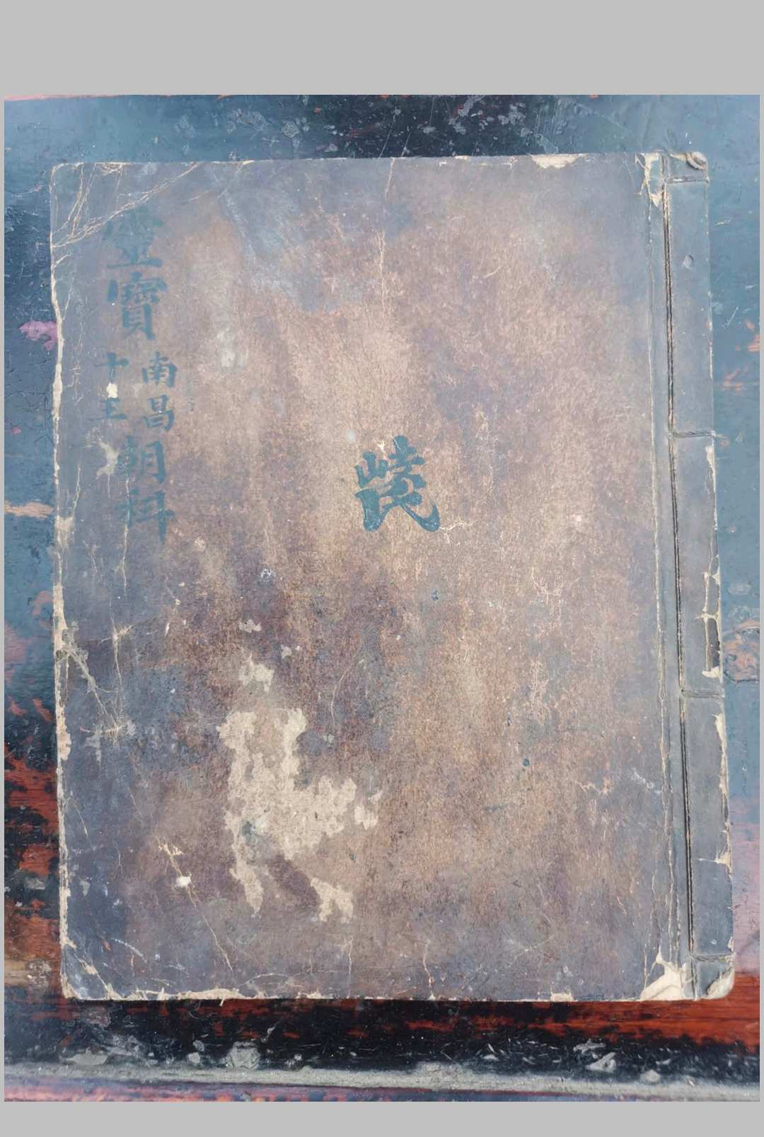 灵宝南昌十王朝科中华古籍网-专注古书收集中华古籍网