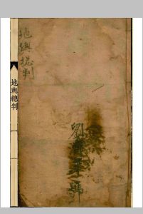 地舆总判中华古籍网-专注古书收集中华古籍网