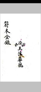 符本全录（正序）中华古籍网-专注古书收集中华古籍网