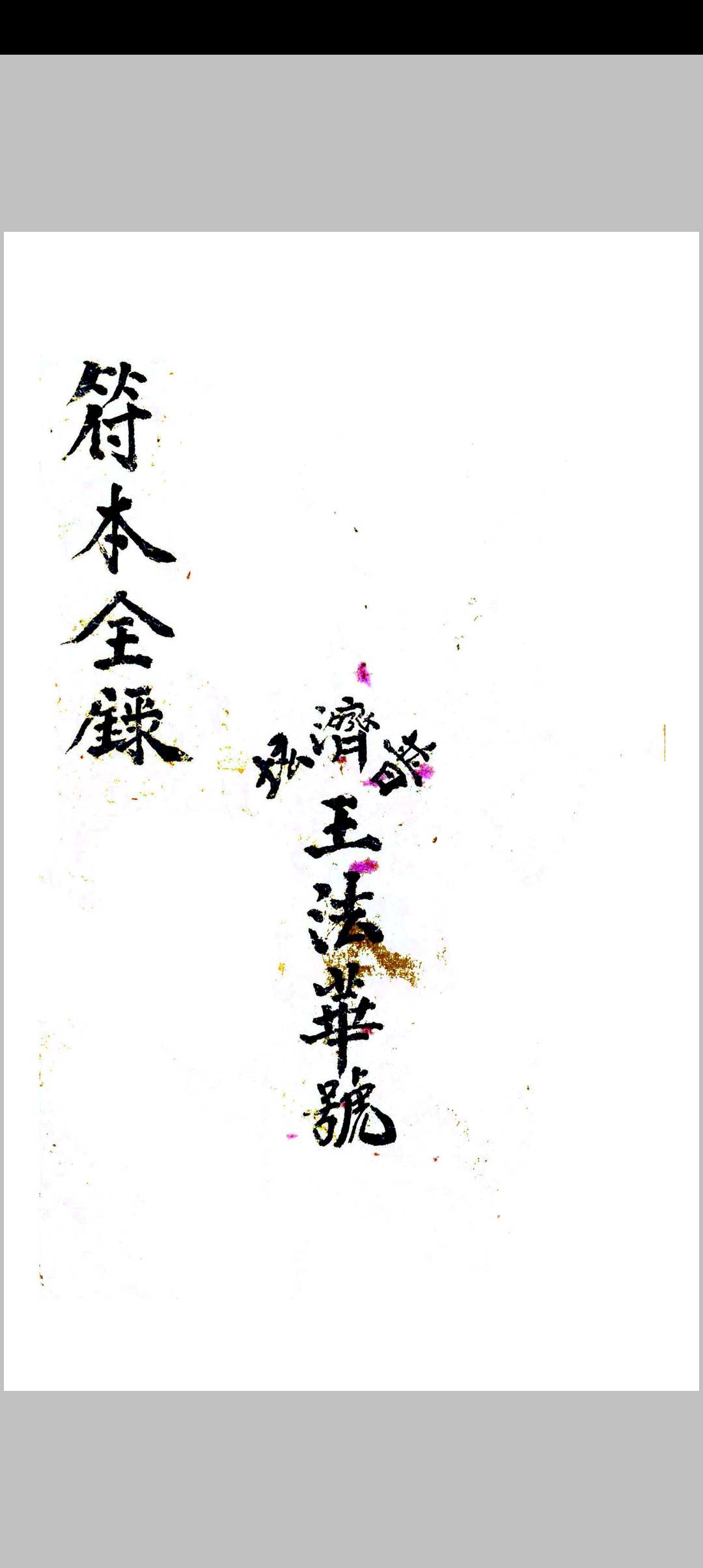 符本全录（正序）中华古籍网-专注古书收集中华古籍网