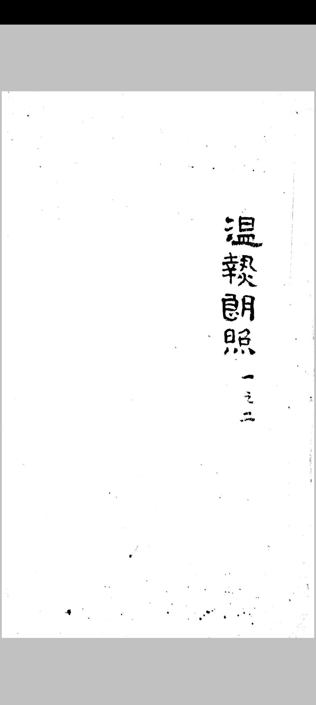 温热朗照 八卷中华古籍网-专注古书收集中华古籍网
